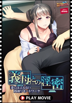 義母との淫密 ～妻には言えない肉欲リモートワーク～ PLAY MOVIE [WORLD PG ANIME]