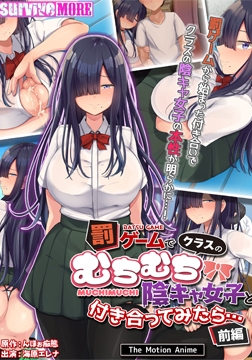罰ゲームでクラスのむちむち陰キャ女子と付き合ってみたら・・・ The Motion Anime 前編 [SURVIVE MORE]