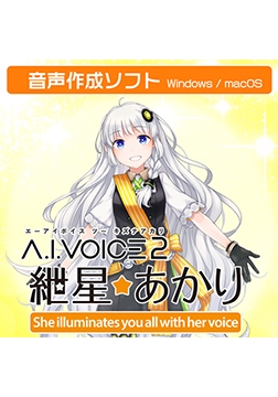 A.I.VOICE2 紲星あかり [A.I.VOICE]