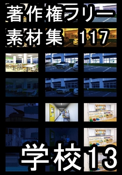 著作権フリー背景素材集 117 学校 13 [ラナップ]