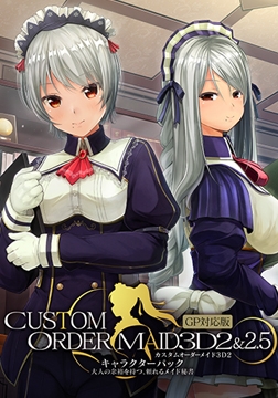 カスタムオーダーメイド3D2&2.5 キャラクターパック GP対応版 大人の余裕を持つ、頼れるメイド秘書 [Kiss]