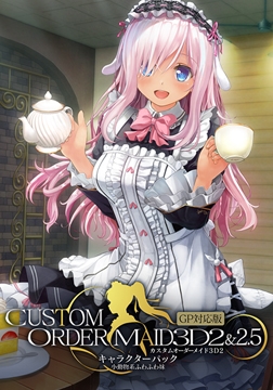 カスタムオーダーメイド3D2&2.5 キャラクターパック GP対応版 小動物系ふわふわ妹 [Kiss]