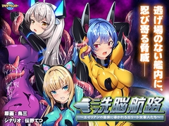 洗脳航路 ～エイリアンの苗床に導かれるエリート女軍人たち～ [アパタイト]