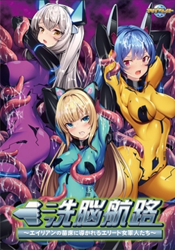 洗脳航路 ～エイリアンの苗床に導かれるエリート女軍人たち～ [アパタイト]