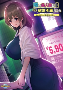 隣の美人妻は欲求不満でした ～あぁ、あの人のより断然大きくて硬いっ…！～ [アパタイト]