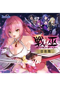 戦巫〈センナギ〉 ―穢れた契りと神ころも― 音楽集 [ESCU：DE]