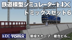 鉄道模型シミュレーターNX トミックスセット6 [アイマジック]