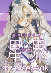 音楽的同位体 星界 TALK EXTENSION collaboration with VOICEPEAK [THINKR]