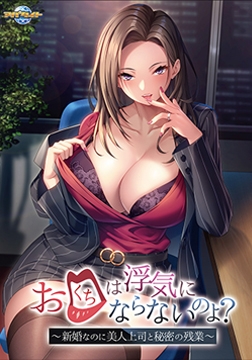 お口は浮気にならないのよ？ ～新婚なのに美人上司と秘密の残業～ 【Android版】 [アパタイト]