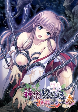 神楽黎明記 ～舞歌の章～ 参 [でぼの巣製作所]