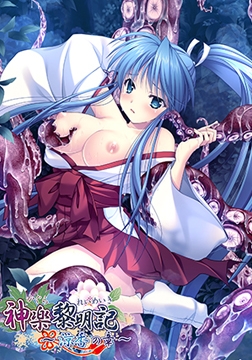 神楽黎明記 ～涼香の章～ [でぼの巣製作所]