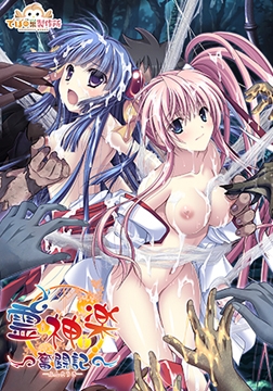 【DLsite限定版】霊神楽 ～奮闘記～ [でぼの巣製作所]