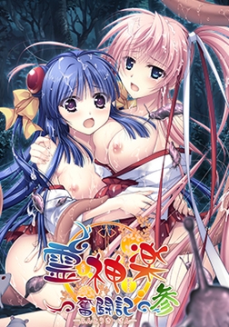 【DLsite限定特典付き】 霊神楽 ～奮闘記～ 参 [でぼの巣製作所]