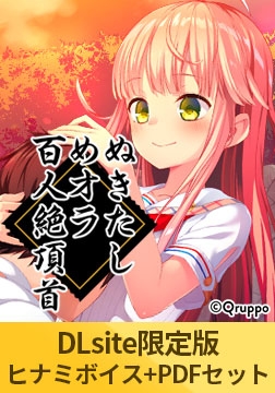 【DLsite限定版】ぬきたしめオラ百人絶頂首セット ヒナミ「飴川紫乃」ver [Qruppo]