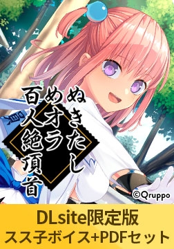 【DLsite限定版】ぬきたしめオラ百人絶頂首セット スス子「藍沢夏癒」ver [Qruppo]