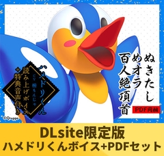 【DLsite限定版】ぬきたしめオラ百人絶頂首セット ハメドリくん「椨もんじゃ」ver [Qruppo]