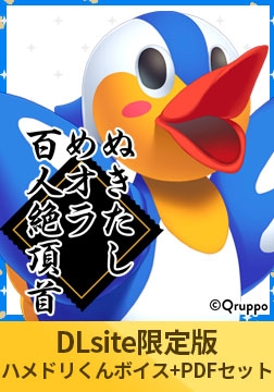 【DLsite限定版】ぬきたしめオラ百人絶頂首セット ハメドリくん「椨もんじゃ」ver [Qruppo]