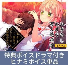 ぬきたしめオラ百人絶頂首 ヒナミ「飴川紫乃」の読み上げ音声 [Qruppo]