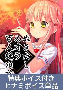 ぬきたしめオラ百人絶頂首 ヒナミ「飴川紫乃」の読み上げ音声 [Qruppo]