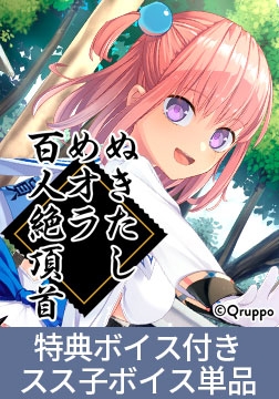 ぬきたしめオラ百人絶頂首 スス子「藍沢夏癒」の読み上げ音声 [Qruppo]