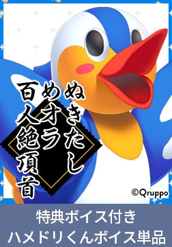 ぬきたしめオラ百人絶頂首 ハメドリくん「椨もんじゃ」の読み上げ音声 [Qruppo]