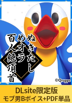 【DLsite限定版】ぬきたしめオラ百人絶頂首 印刷して遊べる札データ [Qruppo]