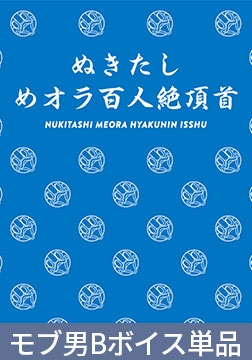 ぬきたしめオラ百人絶頂首【モブ男B読み上げボイス】 [Qruppo]