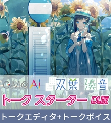 【特典付き】青春系トークボイス CeVIO AI 双葉湊音 スターターパック [Gasoline Alley Inc.]