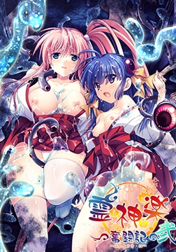 【DLsite限定版】霊神楽 ～奮闘記～ 弐 [でぼの巣製作所]