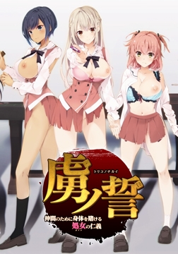 虜ノ誓 ～仲間のために身体を賭ける処女の仁義～ [Guilty]