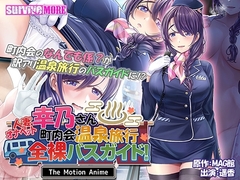 人妻オナペット幸乃さん町内会温泉旅行全裸バスガイド！ The Motion Anime [SURVIVE MORE]