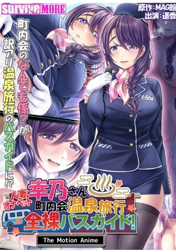 人妻オナペット幸乃さん町内会温泉旅行全裸バスガイド！ The Motion Anime [SURVIVE MORE]