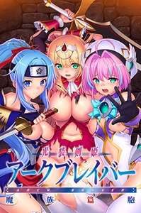 光装剣姫アークブレイバー 魔族篇胞 [Triangle]