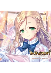 あいりすミスティリア！ OriginalSoundTrack vol.7 [オーガスト]