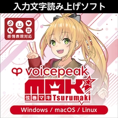 VOICEPEAK 弦巻マキ ダウンロード版 [AH-Software]