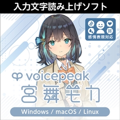 VOICEPEAK 宮舞モカ ダウンロード版 [AH-Software]