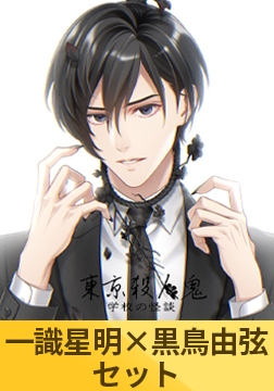 【一識星明×黒鳥由弦セット】東京殺人鬼 学校の怪談 [HolicWorks]