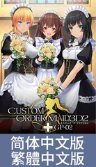 3D定制女仆2+ GP-02 / 【中文版】カスタムオーダーメイド3D2+ GP-02 [Kiss]