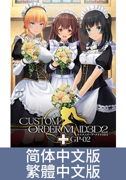 3D定製女僕2+ GP-02 [Kiss]