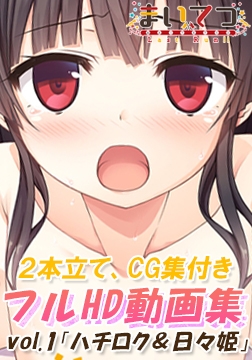 まいてつ フルHD動画集 vol.1「ハチロク＆日々姫」 [Whisp]