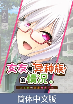 女友是异种族的情况 ～文艺部的正经魅魔学妹～ / 【簡体中文版】彼女が異種族（ミュー）だった場合 ～文芸部の真面目な後輩サキュバス～ [Casket]