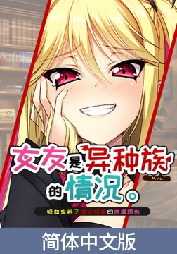 女友是异种族的情况 ～吸血鬼弟子温软甜蜜的隶属调教～ / 【簡体中文版】彼女が異種族（ミュー）だった場合 ～教え子ヴァンパイアの甘トロ隷属調教～ [Casket]