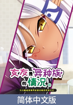 女友是异种族的情况 ～与冷酷暗黑精灵前辈的撒娇同居日记～ / 【簡体中文版】彼女が異種族（ミュー）だった場合 ～クールな先輩ダークエルフとの甘やかし同棲日誌～ [Casket]