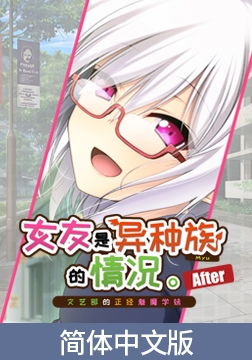 女友是异种族的情况 ～文艺部的正经魅魔学妹～ After / 【簡体中文版】彼女が異種族（ミュー）だった場合 ～文芸部の真面目な後輩サキュバス～ アフター [Casket]