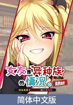 女友是异种族的情况 ～吸血鬼弟子温软甜蜜的隶属调教～ After / 【簡体中文版】彼女が異種族（ミュー）だった場合 ～教え子ヴァンパイアの甘トロ隷属調教～ アフター [Casket]