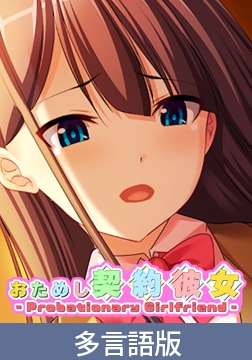 Probationary Girlfriend [サイバーステップ]