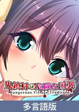 Dangerous Village Tradition [サイバーステップ]