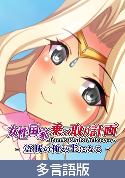 Female Nation Takeover [サイバーステップ]