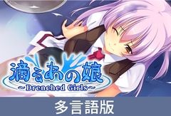 【多言語版】滴るあの娘 ～Drenched Girls～ [サイバーステップ]
