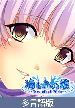 Drenched Girls [サイバーステップ]